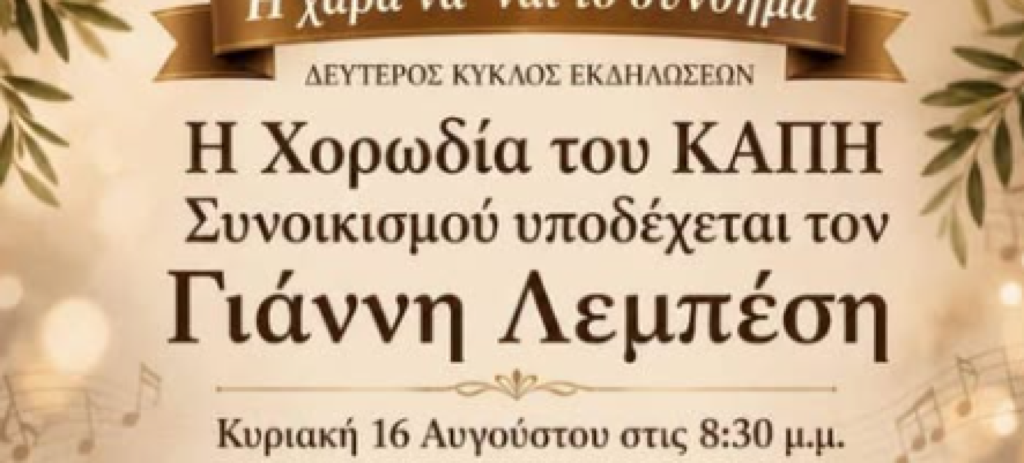 Δεύτερος κύκλος μουσικών  εκδηλώσεων «Η Χαρά να ’ναι το σύνθημα»: Μουσική βραδιά των ΚΑΠΗ στον Συνοικισμό